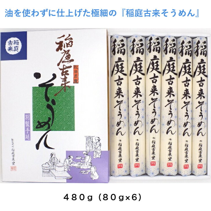 秋田 湯沢市 稲庭 そうめん ST−20 480g（80g×6） 紙箱入り 極細 手延べ 油不使用 冷麺 温麺 ふるさと納税 返礼品 中元 歳暮 ギフト