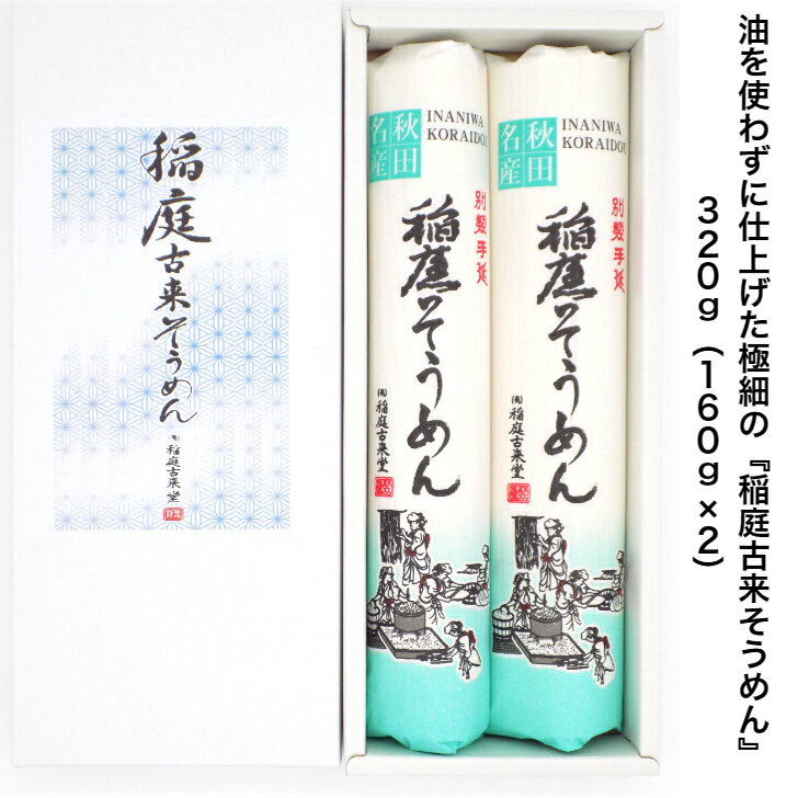 秋田 湯沢市 稲庭 そうめん ST−15 320g（160g×2） 紙箱入り 極細 手延べ 油不使用 冷麺 温麺 ふるさと納税 返礼品 中元 歳暮 ギフト