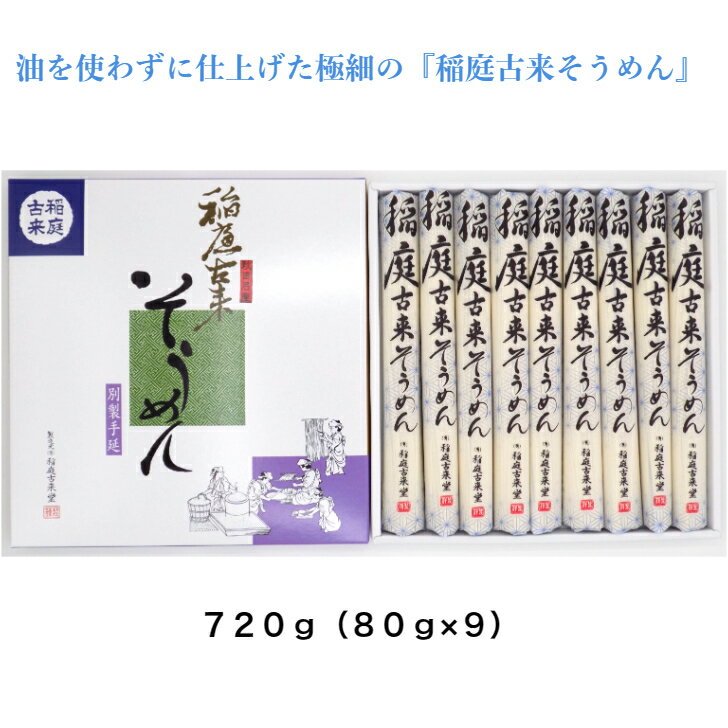 秋田 湯沢市 稲庭 そうめん ST−30 720g（80g×9） 紙箱入り 極細 手延べ 油不使用 冷麺 温麺 ふるさと納税 返礼品 中元 歳暮 ギフト