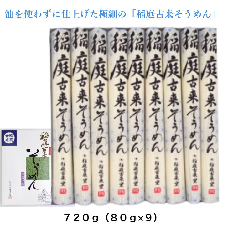 秋田 湯沢市 稲庭 そうめん ST−30 720g（80g×9） 紙箱入り 極細 手延べ 油不使用 冷麺 温麺 ふるさと納税 返礼品 中元 歳暮 ギフト