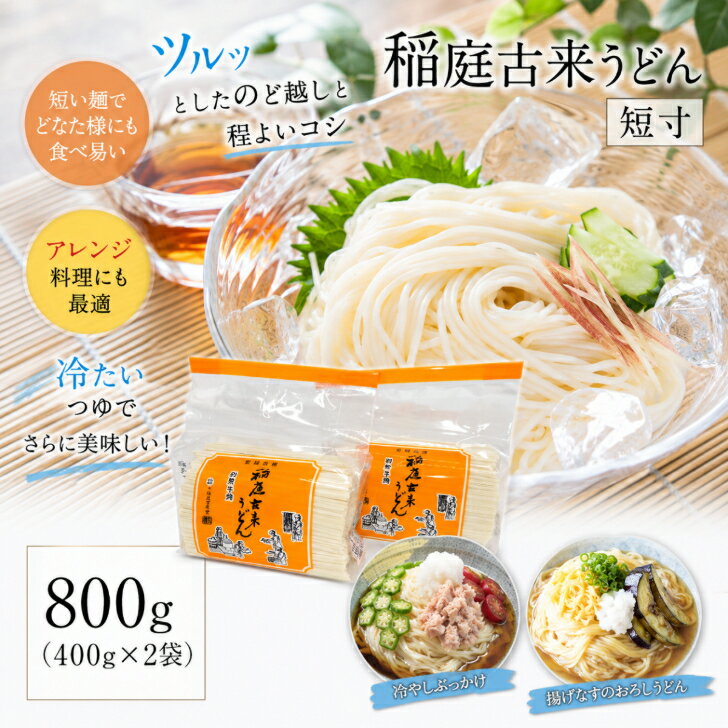 稲庭古来うどん 楽天市場店　1番人気！　稲庭 うどん 短寸 400g ×2袋 切り落とし 秋田 国産 日本三大 うどん 名産品 ふるさと納税 返礼品 お土産 1，000円 ポッキリ 乾麺 ギフト 中元 歳暮 手作り