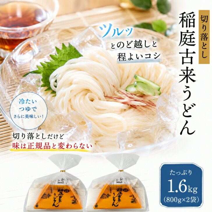 商品情報名称稲庭古来うどん　切り落とし800g×2袋原材料名小麦粉（国内製造）、食塩、澱粉内容量16人前賞味期限別途商品ラベルに記載保存方法直射日光及び湿気を避け、常温で保存してください。製造者有限会社稲庭古来堂秋田県湯沢市稲庭町字稲庭258−4稲庭古来うどんの「切り落とし」は、秋田の伝統的な製法で手作りされた日本三大うどんの一つで、その独特の食感と風味が楽しめる商品です。この商品は、製造過程で生じる多少の形状のバラツキがあるため「訳あり商品」として提供されていますが、その分お得な価格で購入することができます。 800g入りのパックが2袋セットになっており、家庭用としてはもちろん、ふるさと納税の返礼品としても人気があります。また、ギフトや中元、歳暮などの贈り物としても最適です。品質と価格のバランスが取れたこのうどんは、日常の食卓に本物の味を手軽に取り入れることができる一品です。 稲庭古来うどん　切り落とし800g×2袋 2