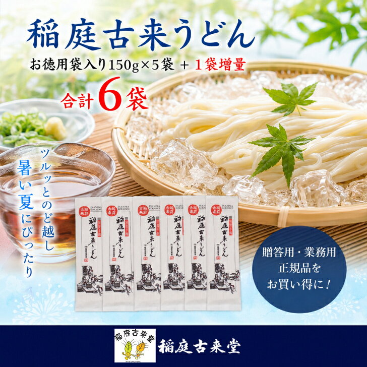 『稲庭古来うどん』は、秋田の伝統製法を用いて手作りで仕上げられた乾麺です。日本三大うどんの一つとして名高く、そのツルッとしたのど越しと程よいコシが特徴です。贈答用や業務用としても使用されるお徳用袋入りは、ふるさと納税の返礼品やギフトとして喜ばれています。150g×5袋に加え1袋増量中で合計6袋お得感もあります。特産品としての価値を持ち、歳暮や中元の贈り物にもぴったりです。『稲庭古来うどん』は、秋田の伝統製法を用いて手作りで仕上げられた乾麺です。日本三大うどんの一つとして名高く、そのツルッとしたのど越しと程よいコシが特徴です。贈答用や業務用としても使用されるお徳用袋入りは、ふるさと納税の返礼品やギフトとして喜ばれています。150g×5袋に加え1袋増量中で合計6袋お得感もあります。特産品としての価値を持ち、歳暮や中元の贈り物にもぴったりです。