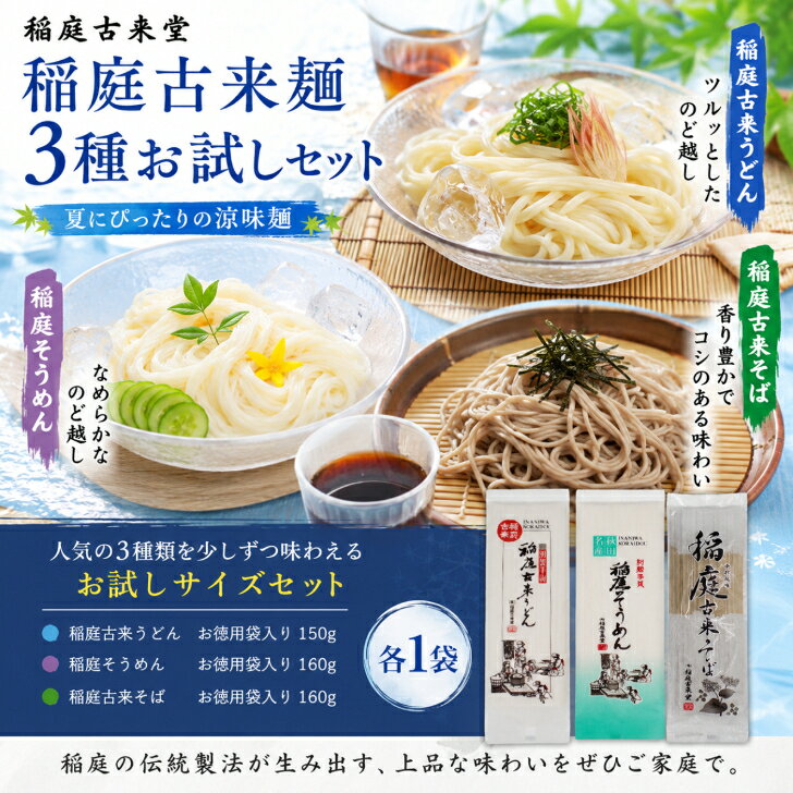 商品情報干しうどん・稲庭古来うどん 150g×1袋・稲庭古来そうめん 160g×1袋・稲庭古来そば 160g×1袋稲庭 古来 麺 3種 お試し セット うどん そうめん そば 秋田 ふるさと納税 【稲庭古来麺3種お試し用】は、秋田の伝統的な味わいを楽しめるお試しセットです。このセットには、以下の3種類の麺が含まれています： 稲庭古来うどん - ツルッとしたのど越しと程よいコシが特徴で、多くの人に愛されています。 稲庭古来そうめん - 油を使わずに仕上げた極細のそうめんで、身体に優しいのが魅力です。 稲庭古来そば - 稲庭の郷でも珍しい、滋味豊かな味わいが楽しめるそばです。 この詰め合わせは、ふるさと納税の特典としても人気があり、家庭で手軽に本格的な秋田の味を堪能することができます。ぜひ、この機会に秋田の伝統的な味をお試しください。 5