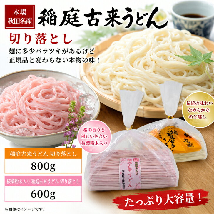 稲庭古来うどんは、秋田の伝統的な製法で作られた日本三大うどんの一つです。この商品は、通常の稲庭うどんと桜うどんの2色が各1袋ずつ入ったセットで、ふるさと納税の返礼品や贈答品としても最適です。切り落としタイプのため、麺線に多少のばらつきがありますが、その分お買い得な価格で提供されています。独特の滑らかさとコシを持つ稲庭うどんは、どんな料理にも合い、特別な食事のひとときを演出します。伝統の味わいをぜひご家庭でお楽しみください。 　　・稲庭古来うどん　切り落とし800g×1袋 　　・桜入り稲庭古来うどん　切り落とし600g×1袋稲庭古来うどんは、秋田の伝統的な製法で作られた日本三大うどんの一つです。この商品は、通常の稲庭うどんと桜うどんの2色が各1袋ずつ入ったセットで、ふるさと納税の返礼品や贈答品としても最適です。切り落としタイプのため、麺線に多少のばらつきがありますが、その分お買い得な価格で提供されています。独特の滑らかさとコシを持つ稲庭うどんは、どんな料理にも合い、特別な食事のひとときを演出します。伝統の味わいをぜひご家庭でお楽しみください。。 　　・稲庭古来うどん　切り落とし800g×1袋 　　・桜入り稲庭古来うどん　切り落とし600g×1袋