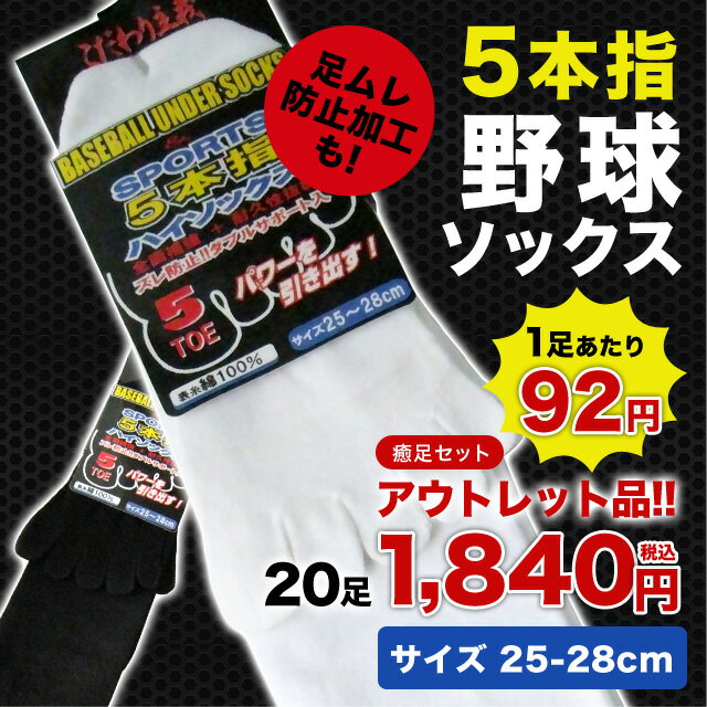 【メンズ】【アウトレット】足ムレ防止加工！5本指野球ソックス 20足セット【1足あたり92円】 父の日 靴下