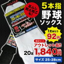 足ムレ防止加工！5本指野球ソックス 20足セット 父の日 靴下