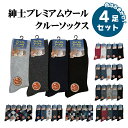 【送料無料】紳士プレミアムウールクルーソックス 色おまかせ4足セット