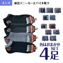 メンズ 靴下 綿混 スニーカー丈 パイル 4足セット 【送料無料】