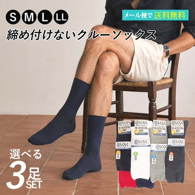 樂天商城 - 靴下 メンズ ゆったり 口ゴム 締め付けない クルーソックス S,M,L,L 4サイズ 超らくらく 抗菌防臭 選べる3足セット【メール便送料無料】