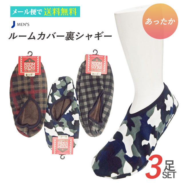 ルームカバー メンズ 裏シャギー 3足セット あったか あたたかい 暖か 温か リラックス