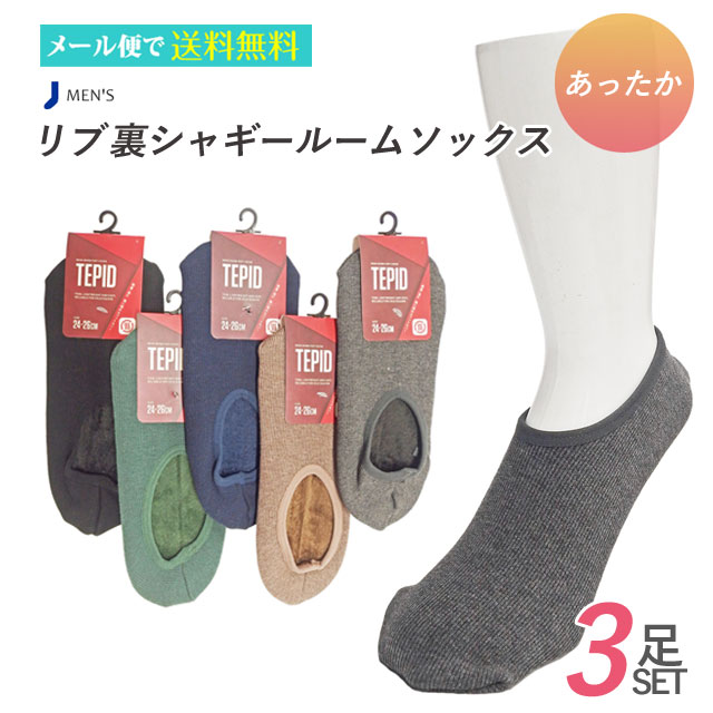 Rakuten - ルームカバー メンズ リブ 裏シャギー 3足セット あったか あたたかい 暖か 温か ルームシューズ リラックス メール便送料無料
