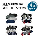 スニーカーソックス メンズ 4足セット 色おまかせ 紳士 COOLFEELING 吸水速乾 汗対策 DRY 抗菌 接触冷感 ショートソックス 【メール便 送料無...