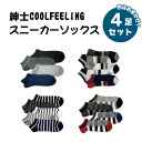 紳士COOLFEELINGスニーカーソックス 色おまかせ4足セット