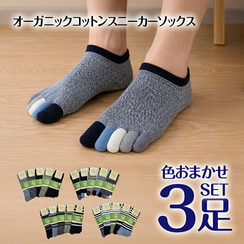 Rakuten - 5本指ソックス メンズ オーガニックコットン 3足セット 色おまかせ スニーカーソックス 五本指 靴下 カジュアル くるぶしソックス くるぶし ショートソックス 【メール便送料無料】
