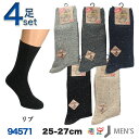 【送料無料】紳士 靴下 毛混 色おまかせ4足セット