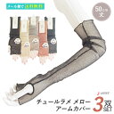 アームカバー 極薄 ストッキング UV チュールラメ メロー 50cm丈3双セット 単色と色おまかせ3色各1 日焼け対策 UV対策 レディース 母の日ギフト 接...