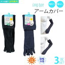 【楽天ランキング1位】 アームカバー 接触冷感 縫製 5本指 3双セット ロングタイプ ロング 指先なし/指先あり UV対策 日焼け対策 車 運転 母の日 ギフト【メール便送料無料】