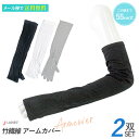 アームカバー 2双セット 55cm丈 ロング 竹繊維 天然繊維 抗菌防臭 UV UV対策 日焼け対策 お出かけ【メール便送料無料】