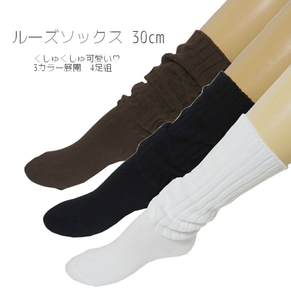ルーズソックス 30cm丈 くしゅくしゅ靴下 日本製 スクールソックス 無地 4足組 レッグウォーマー