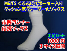 【11/1 23:59まで！エントリーでポイント20倍】【DEALで+15%ポイント還元中】市民ランナー応援ソックス紳士クッション底クォーター丈ソックス3足セット足底サポター入り。自社工場で作っています（日本製）毎日の練習用に最適！