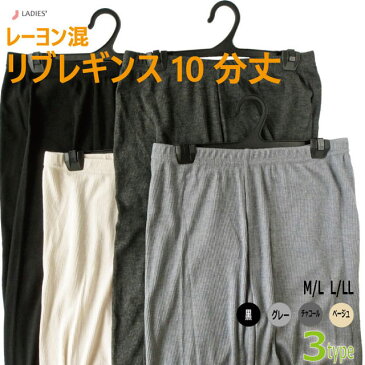 リブレギンスレーヨン混10分丈 3タイプ×2サイズ×4カラー