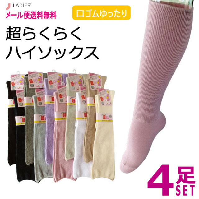 ハイソックス 婦人 口ゴムゆったり 綿混 超らくらく 4足セット 22-24cm 締めつけないのにズリ落ちにくい 日本製 敬老の日 介護 【メール便 送料無料】の商品画像
