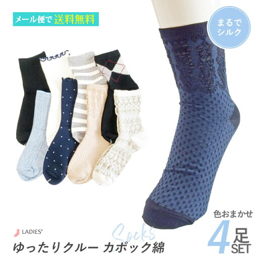 レディース カポック綿 クルーソックス 4足セット 色はおまかせ レディース カポック綿 クルーソックス 4足セット 色はおまかせ