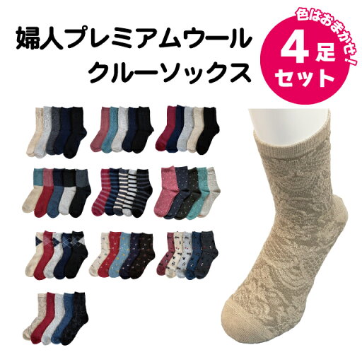 【送料無料】婦人プレミアムウールクルーソックス 色おまかせ4足セット 【送料無料】婦人プレミアムウールクルーソックス 色おまかせ4足セット