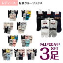 【送料無料】【婦人】【レディース】足袋クルーソックス 色おまかせ 3足セット 女性