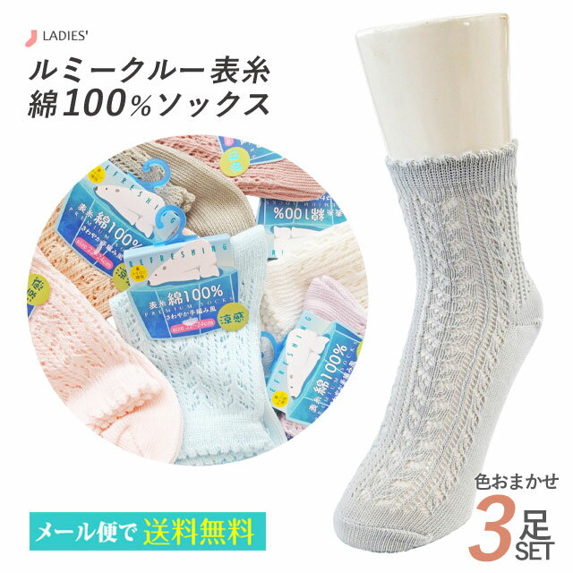 靴下 レディース ルミー クルーソックス 表糸綿100％ 3足セット 色はおまかせ(4)