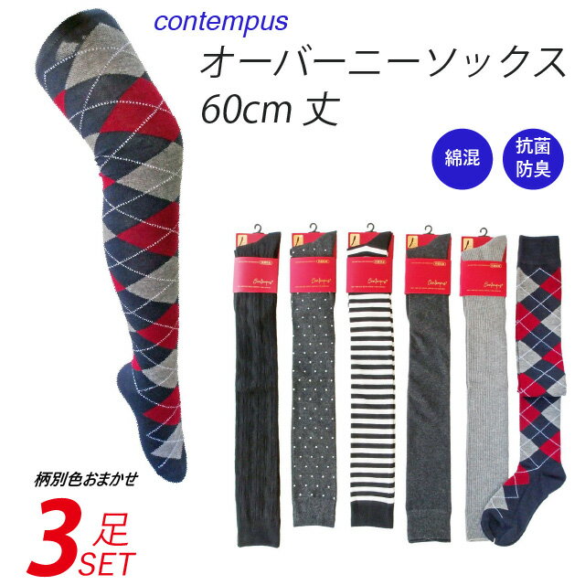 靴下 レディース オーバーニーソックス 60cm丈 色おまかせ3足セット 婦人 オーバーニー 【メール便送料無料】