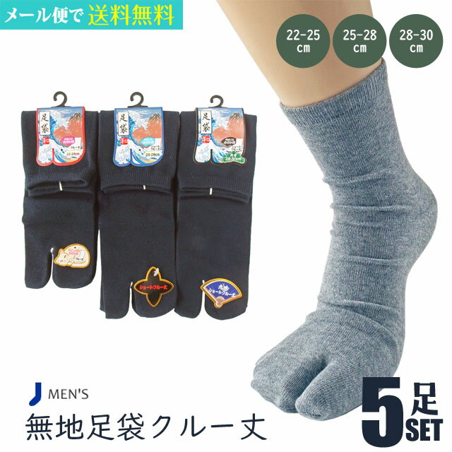 【送料無料】 足袋 ソックス 足袋ソックス 紳士 婦人 無地 足袋クルー丈3 サイズ展開 単色5足セット だんじり 祭り