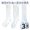 婦人ホワイトルーズソックス3足セット23−25cm1足あたり300円35cm-40cmの2サイズ（丈）からお選び下さいコスプレ 女子高生 宴会芸 レッグウォーマー