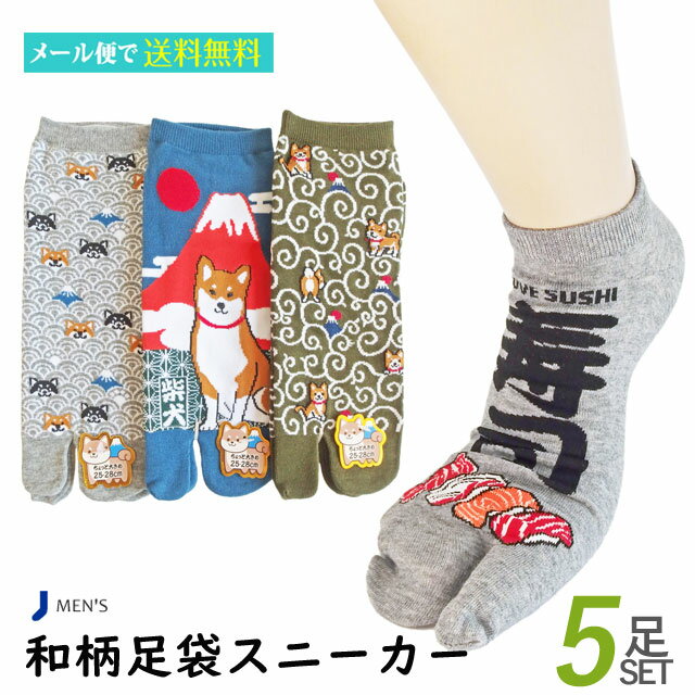 【和柄ソックスシリーズ】【メンズ】和柄 足袋 スニーカー 5足セット 柴犬 寿司 忍者 籠