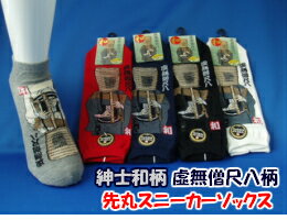 お買い上げ3000円以上（税込）送料無料紳士和柄虚無僧尺八柄先丸スニーカー・足袋スニーカー・5本指スニーカーソックス　25〜28cm和風 日本 ゆかた おみやげ お祭り 忍者 侍 時代劇 父の日