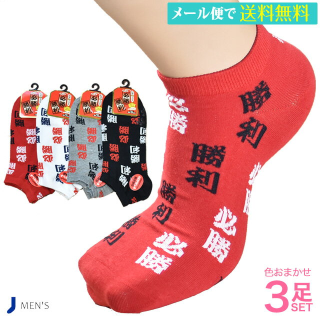 【1,000円ポッキリ】メンズ和柄合格祈願お守り（必勝・勝利）スニーカーソックスここまで来たら神頼み！ 色おまかせ3足セット 靴下のサムネイル