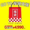 【個数限定】2020年 復興復袋 レディース パンツ レギンス 6点セット 女性 お楽しみ袋 ハッピーバッグ セット 復興支援 GOTO コロナに負けるな 福袋