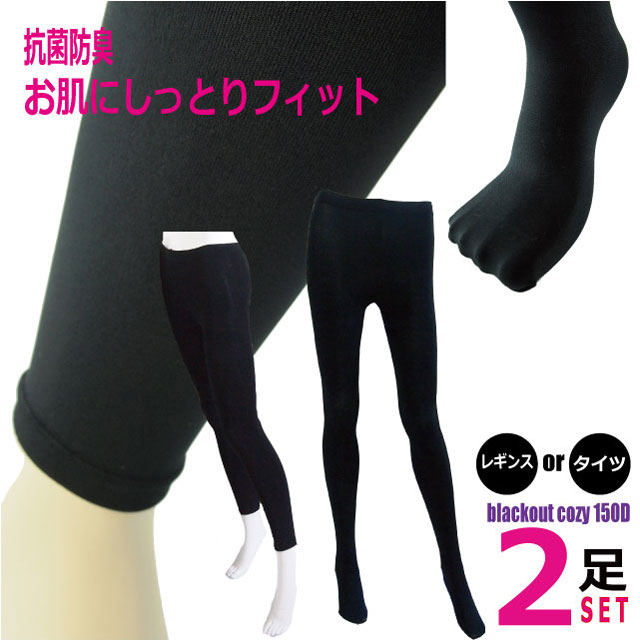 【送料無料】150デニール women's blackout cozy tights OR leggings 黒2足セット