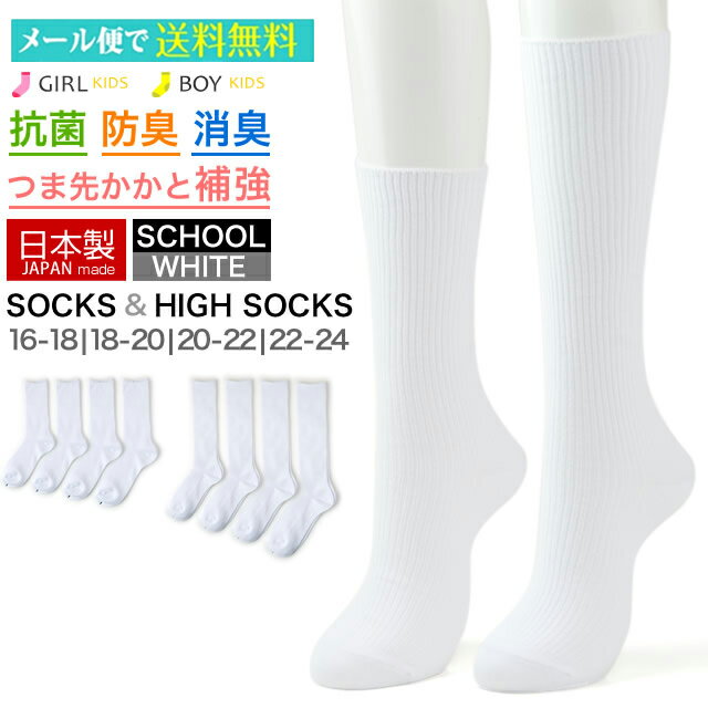 【送料無料】【日本製】スクールソックス＜抗菌|防臭|消臭 ＞ 消臭靴下 クルー丈3足セット｜ハイソックス3足セット　ホワイト 16cm/18cm/20cm/22cm/24cm 入学式・卒業式・お受験・まとめ買い