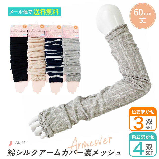アームカバー 綿シルク シルク 裏メッシュ メッシュ 4双セット 3双セット 色おまかせ 60cm丈 UV UV対策 日焼け対策 母の日ギフト 通気性 腕カバー...