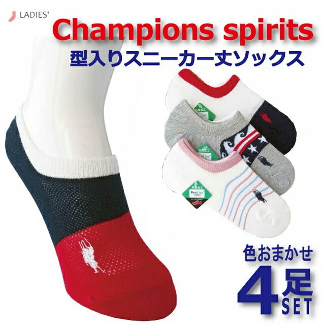 スニーカーソックス レディース メッシュ 色おまかせ4足セット 消臭靴下 消臭 ブランド Champions spirits&#127276; チャンピオンズスピリッツ 浅口 浅履き 靴下 ソックス 型入りスニーカー丈ソックス 