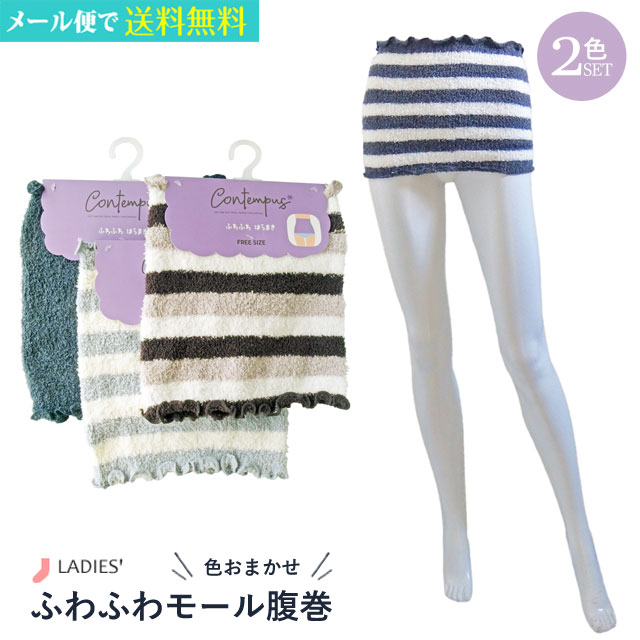 【1000円ポッキリ】 腹巻 レディース ふわふわモール 2枚セット 色おまかせ あたたかい 暖か 温か 温活 【メール便送料無料】