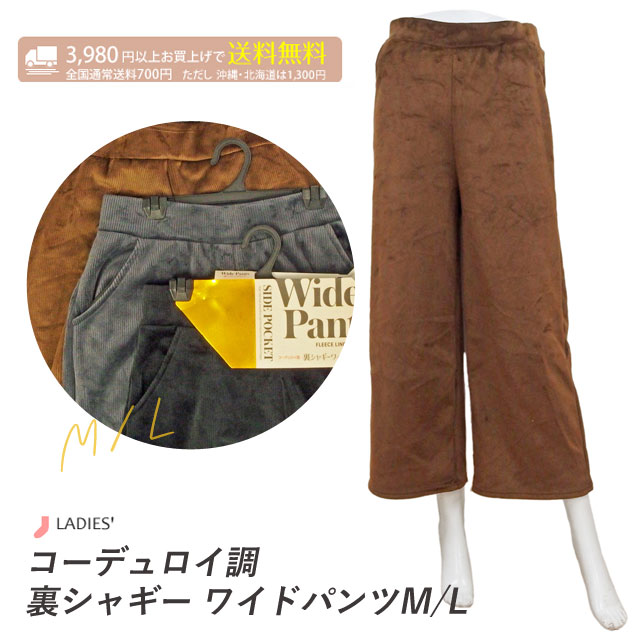 樂天商城 - レディース コーデュロイ調 裏シャギー ワイドパンツ サイドポケット付きM-L／L-LL