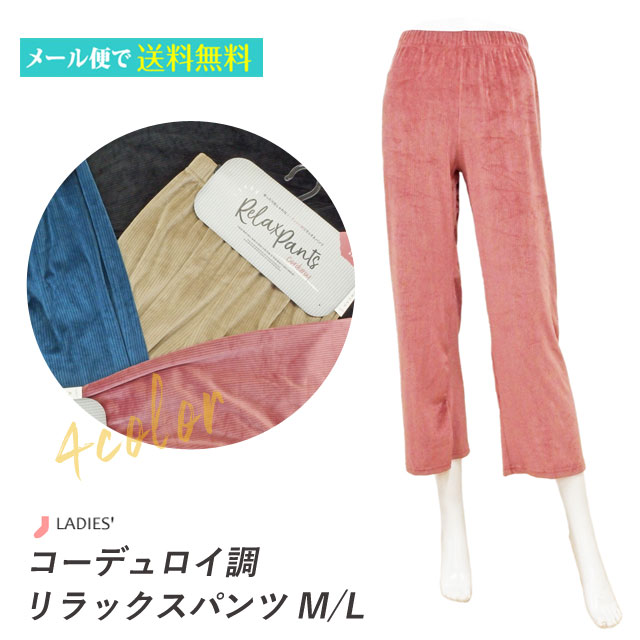樂天商城 - リラックスパンツ レディース コーデュロイ調 コーヂュロイ コール天 女性 婦人 パンツ リラックス M-L L-LL【メール便送料無料】