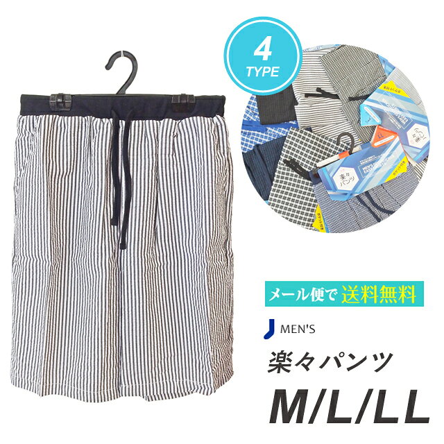 Rakuten - パンツ メンズ 楽々パンツ 涼感 サッカー生地 4タイプ3サイズ 大きいサイズ 大きい 小さい サイドポケット付き リラックス M L LL 【メール便送料無料】
