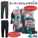 メンズ スーパーストレッチパンツ