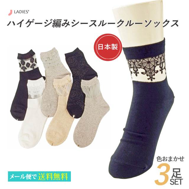 樂天商城 - 靴下 シースルー レディース 日本製 3足セット 色おまかせ ハイゲージ編み シースルークルーソックス 【メール便送料無料】