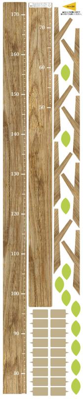 身長計 ウォールステッカー 「木の身長計 木目ベージュ 」おしゃれ 人気 木 木目 子供 シンプル シール