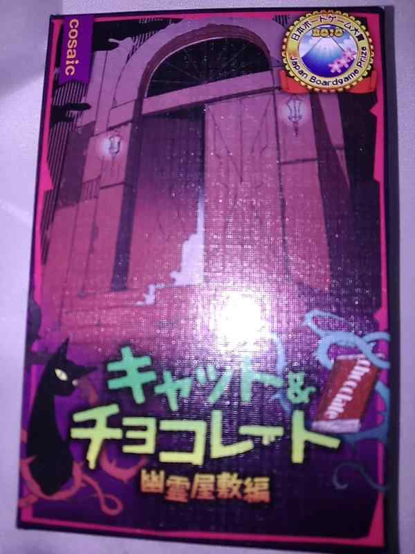 コザイク キャット&チョコレート 幽霊屋敷編 ボードゲーム